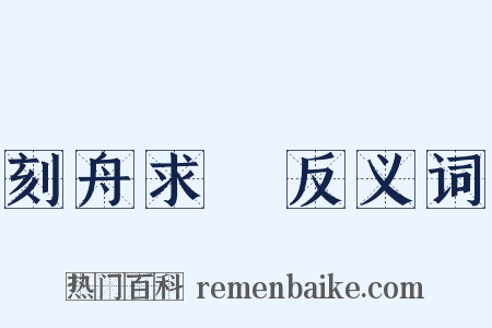 刻舟求劍反义词是什么意思的图片